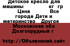 Детское кресло для машины  CHICCO 0-13 кг (гр.0 ) › Цена ­ 4 500 - Все города Дети и материнство » Другое   . Московская обл.,Долгопрудный г.